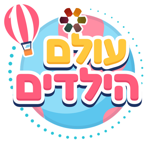 עולם הילדים