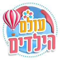 עולם הילדים