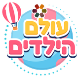 עולם הילדים